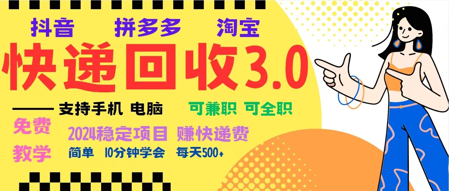 完美落地掛機類型暴利快遞回收項目，多重收益玩法，新手小白也能月入5000+！ - 嚴選資源大全
