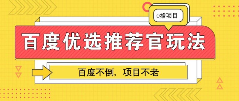 百度優選推薦官玩法,業余兼職做任務變現首選,百度不倒項目不老 - 嚴選資源大全 - 嚴選資源大全