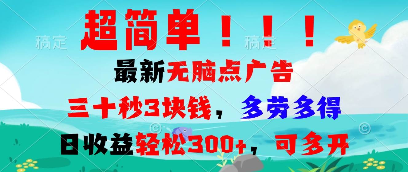 （13549期）超簡單最新無腦點廣告項目，三十秒3塊錢，多勞多得，日收益輕松300+，… - 嚴選資源大全