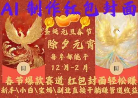 Al制作紅包封面,春節爆款賽道,紅包封面輕松掙,新手\\\\小白\\\\寶媽\\\\副業直接干躺Z管道收益【揭秘】 - 嚴選資源大全