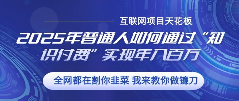 2025年普通人如何通過”知識付費(fèi)“實(shí)現(xiàn)年入百萬 - 嚴(yán)選資源大全 - 嚴(yán)選資源大全