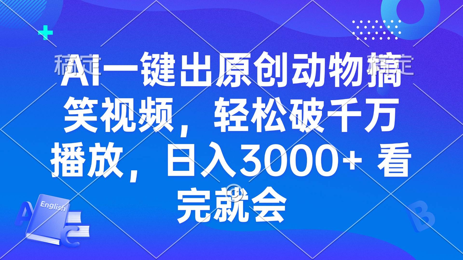 (13562期)AI一鍵出原創動物搞笑視頻,輕松破千萬播放,日入3000+ 看完就會 - 嚴選資源大全