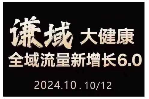 大健康全域流量新增長6.0，公域+私域，直播+短視頻，從定位到變現的實操終點站 - 嚴選資源大全