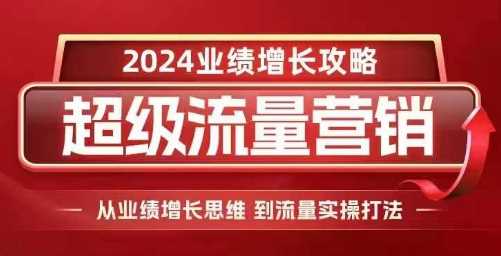 2024超級流量營銷，2024業績增長攻略，從業績增長思維到流量實操打法 - 嚴選資源大全