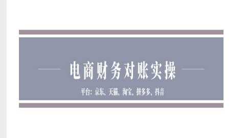 電商財(cái)務(wù)對(duì)賬實(shí)操-京東天貓?zhí)詫毱炊喽喽兑綦娚特?cái)務(wù)對(duì)賬 - 嚴(yán)選資源大全