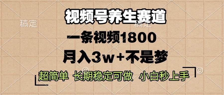 （13564期）視頻號養(yǎng)生賽道，一條視頻1800，超簡單，長期穩(wěn)定可做，月入3w+不是夢 - 嚴選資源大全