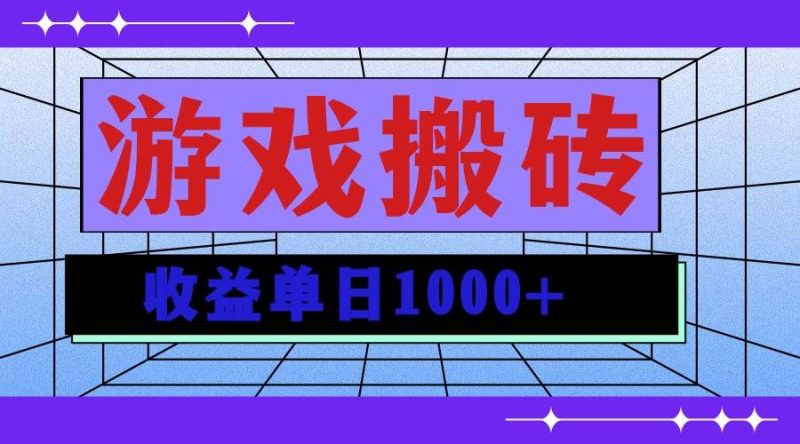 （13566期）無腦自動搬磚游戲，收益單日1000+ 可多號操作 - 嚴選資源大全 - 嚴選資源大全