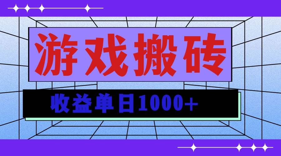 （13566期）無腦自動搬磚游戲，收益單日1000+ 可多號操作 - 嚴選資源大全