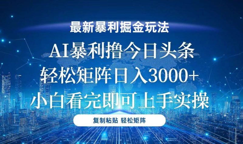（13567期）今日頭條最新暴利掘金玩法，輕松矩陣日入3000+ - 嚴選資源大全 - 嚴選資源大全