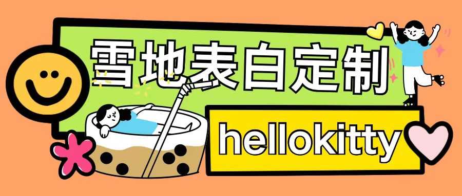 最新暴力0成本雪地寫字定制玩法單日收益200+執(zhí)行力夠用月入過w - 嚴選資源大全