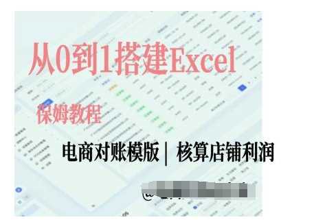 電商對賬實操課從0到1搭建Excel電商對賬模版 - 嚴選資源大全