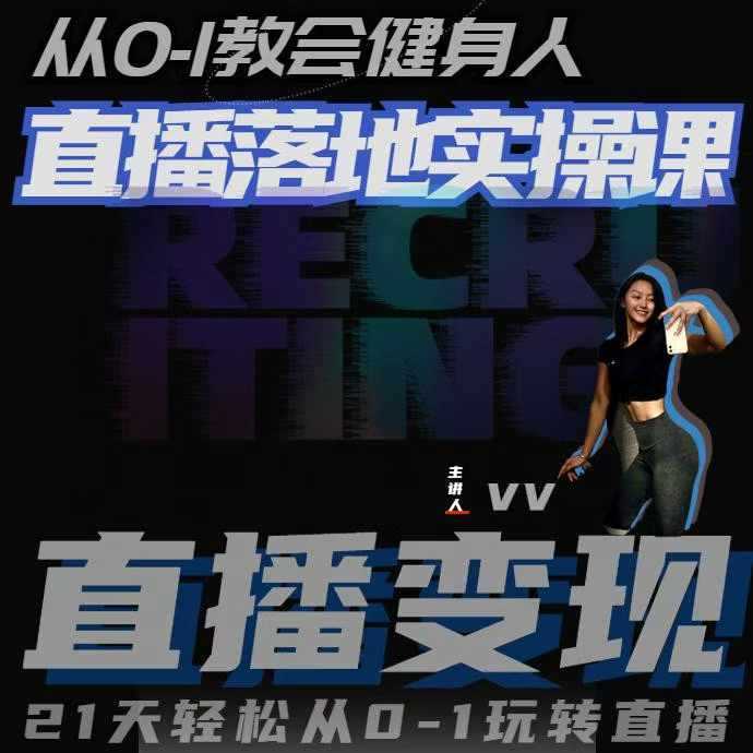 從0-1教會健身人直播落地實操課,21天輕松從0-1玩轉(zhuǎn)直播 - 嚴(yán)選資源大全