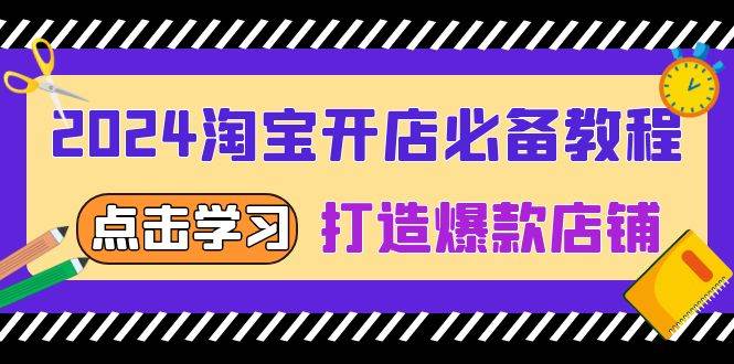 （13576期）2024淘寶開店必備教程，從選趨勢詞到全店動銷，打造爆款店鋪 - 嚴選資源大全