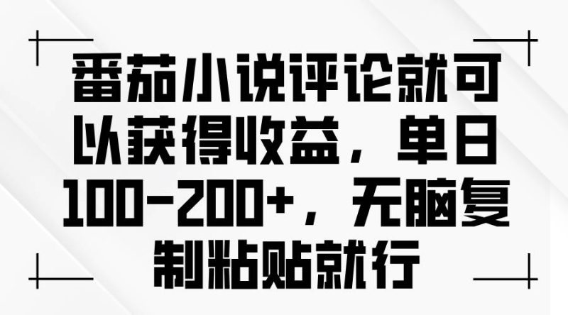 (13579期)番茄小說評論就可以獲得收益,單日100-200+,無腦復制粘貼就行 - 嚴選資源大全 - 嚴選資源大全
