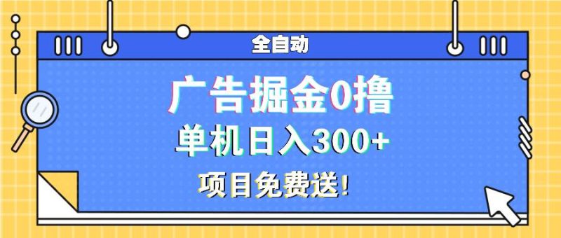 （13585期）廣告掘金0擼項目免費送，單機日入300+ - 嚴選資源大全 - 嚴選資源大全