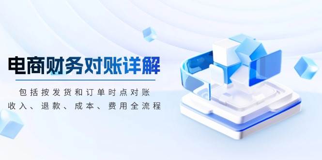 （13586期）電商財(cái)務(wù)對(duì)賬詳解，包括按發(fā)貨和訂單時(shí)點(diǎn)對(duì)賬，收入、退款、成本、費(fèi)用 - 嚴(yán)選資源大全