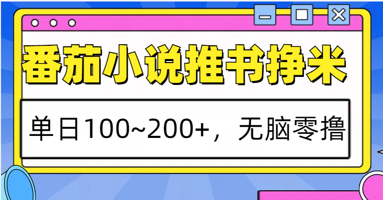 番茄小說推書賺米，單日100~200+，無腦零擼 - 嚴選資源大全