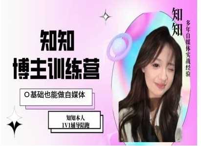 IP博主打造特訓(xùn)課,0基礎(chǔ)也能做自媒體 - 嚴(yán)選資源大全