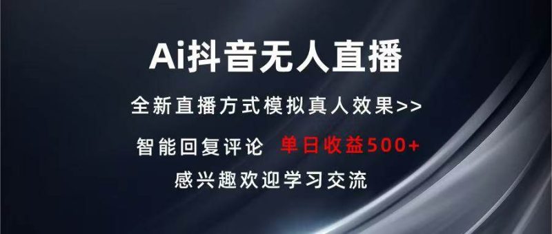 (13590期)Ai抖音無人直播 單機(jī)500+ 打造屬于你的日不落直播間 長(zhǎng)期穩(wěn)定項(xiàng)目 感興… - 嚴(yán)選資源大全 - 嚴(yán)選資源大全