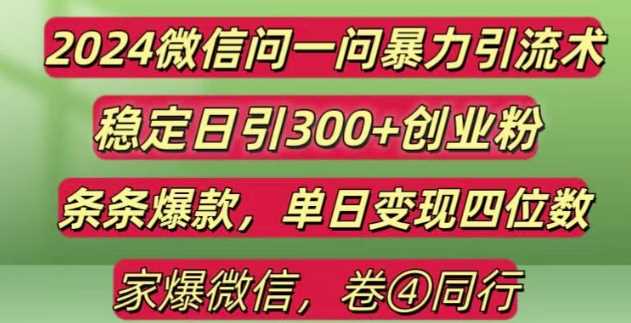 2024最新微信問一問暴力引流300+創(chuàng)業(yè)粉,條條爆款單日變現(xiàn)四位數(shù)【揭秘】 - 嚴選資源大全
