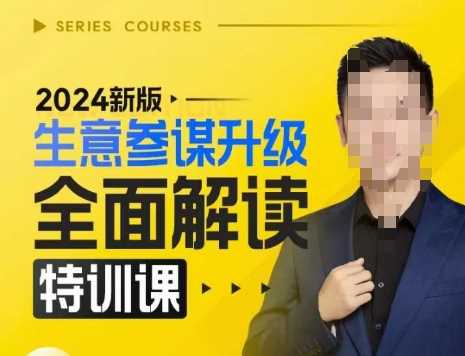 2024新版生意參謀升級全面解讀特訓課，新版策略方法揭秘，后臺深度解讀新版生意參謀 - 嚴選資源大全