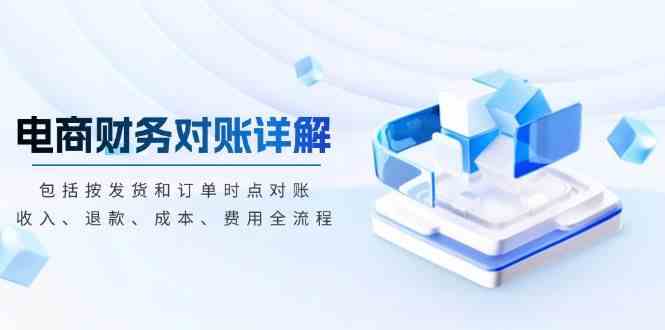 電商財(cái)務(wù)對賬詳解，包括按發(fā)貨和訂單時(shí)點(diǎn)對賬，收入、退款、成本、費(fèi)用 - 嚴(yán)選資源大全