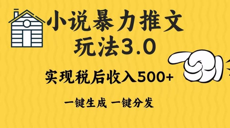（13598期）2024年小說推文暴力玩法3.0一鍵多發(fā)平臺生成無腦操作日入500-1000+ - 嚴選資源大全 - 嚴選資源大全