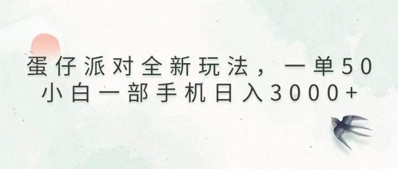 （13599期）蛋仔派對全新玩法，一單50，小白一部手機(jī)日入3000+ - 嚴(yán)選資源大全 - 嚴(yán)選資源大全