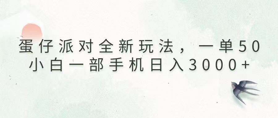 (13599期)蛋仔派對全新玩法,一單50,小白一部手機日入3000+ - 嚴選資源大全