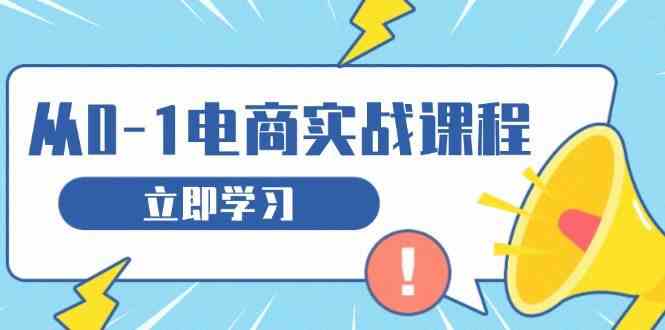 從零做電商實戰課程,教你如何獲取訪客、選品布局,搭建基礎運營團隊 - 嚴選資源大全