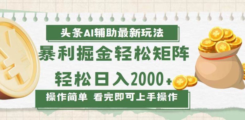 (13601期)今日頭條AI輔助掘金最新玩法,輕松矩陣日入2000+ - 嚴選資源大全 - 嚴選資源大全
