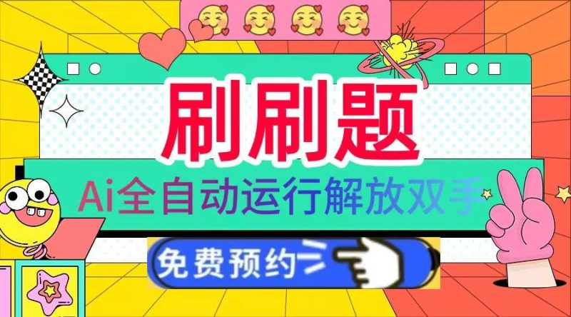 （13604期）刷刷題Ai全自動運行，每天半小時輕松搞幾張，管道收益輕松日入1000+ - 嚴選資源大全 - 嚴選資源大全