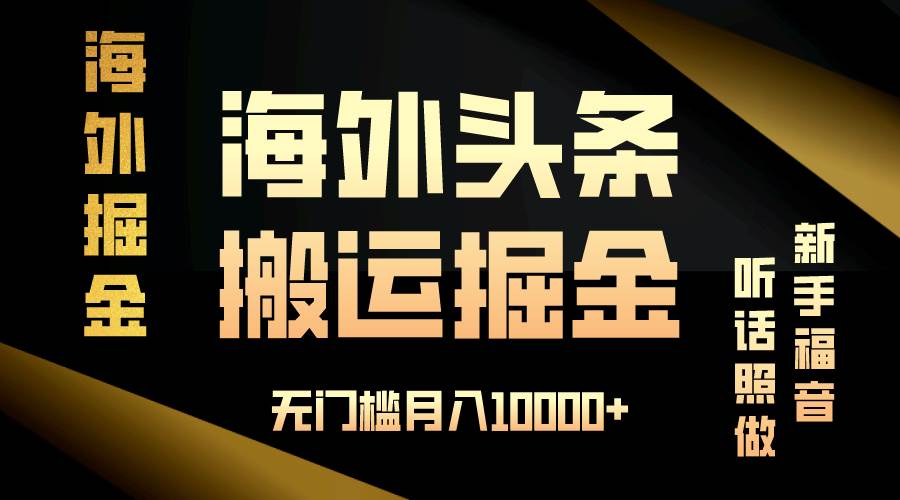 (13602期)海外頭條搬運發帖,新手福音,聽話照做,無門檻月入10000+ - 嚴選資源大全