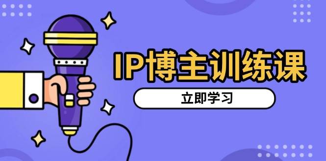 （13606期）IP博主訓(xùn)練課，定位賬號(hào)，推薦熱門賽道，搭建漲粉架構(gòu)，拍出更吸粉視頻 - 嚴(yán)選資源大全