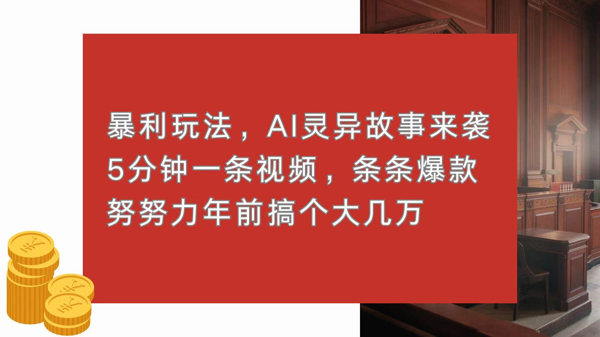 (13612期)暴利玩法,AI靈異故事來襲,5分鐘1條視頻,條條爆款 努努力年前搞個大幾萬 - 嚴選資源大全