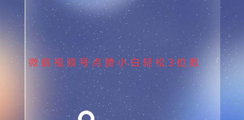 （13613期）視頻號點贊最新玩法，小白輕松日入三位數 - 嚴選資源大全 - 嚴選資源大全