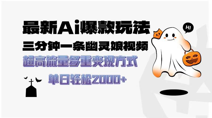 （13614期）最新AI爆款玩法，三分鐘一條幽靈娘視頻，超高流量，多種變現(xiàn)方式，輕松… - 嚴(yán)選資源大全