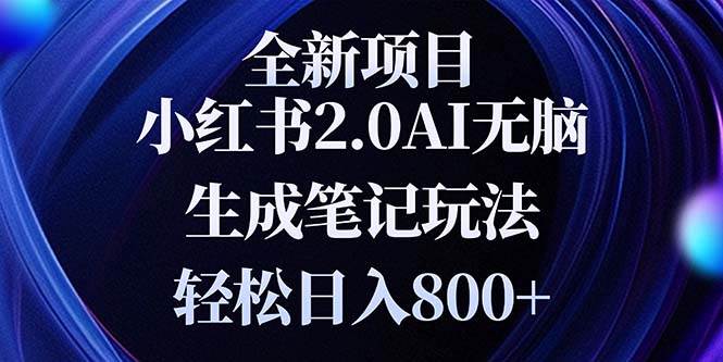（13617期）全新小紅書2.0無腦生成筆記玩法輕松日入800+小白新手簡單上手操作 - 嚴(yán)選資源大全