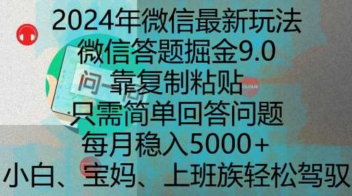 2024年微信最新玩法，微信答題掘金9.0玩法出爐，靠復制粘貼，只需簡單回答問題，每月穩入5k【揭秘】 - 嚴選資源大全