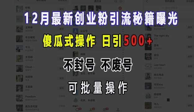12月最新創業粉引流秘籍曝光 傻瓜式操作 日引500+ 不封號 不廢號 可批量操作【揭秘】 - 嚴選資源大全