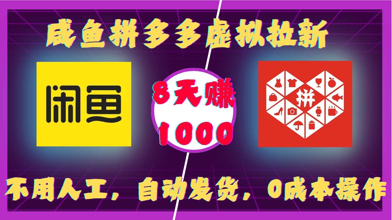 咸魚拼多多虛擬拉新,不用人工,自動發貨,0成本操作,8天收益1k - 嚴選資源大全