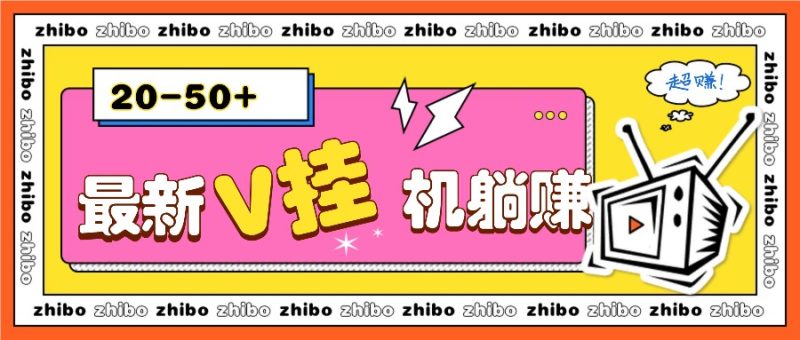 最新V掛機躺賺項目,零成本零門檻單號日收益10-100,月躺賺2000+ - 嚴選資源大全 - 嚴選資源大全