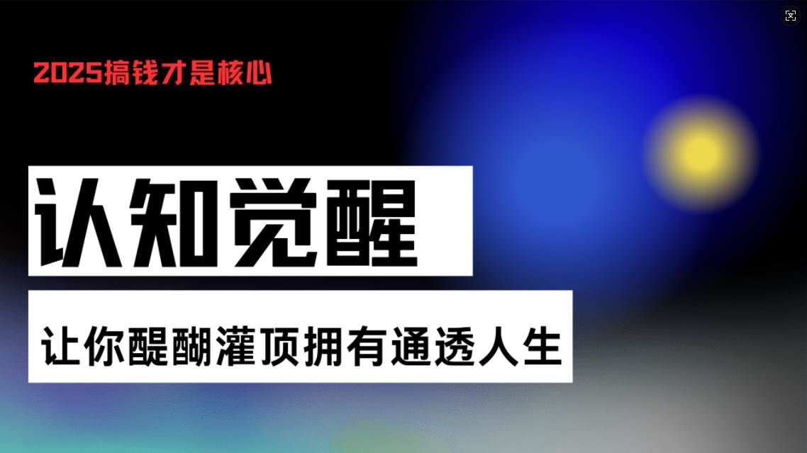 (13620期)認知覺醒,讓你醍醐灌頂擁有通透人生,掌握強大的秘密!覺醒開悟課 - 嚴選資源大全