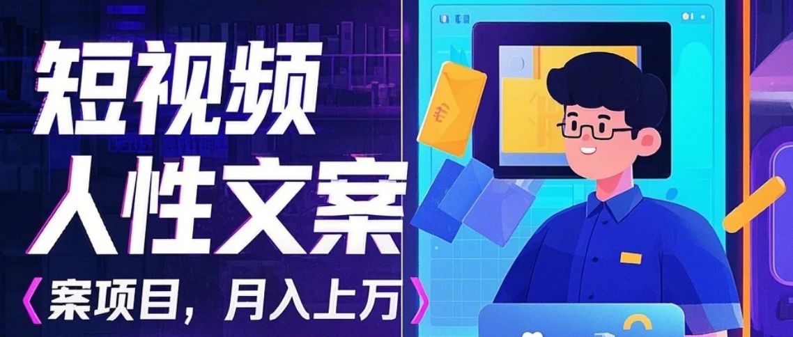 利用AI自動制作短視頻人性文案項目：揭秘月入上萬的精準流量變現秘籍 - 嚴選資源大全