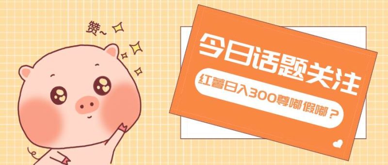 (13622期)全新紅薯瀏覽,打破常規 雙端操作,每天運行6小時,讓你獲得工作以外的… - 嚴選資源大全 - 嚴選資源大全