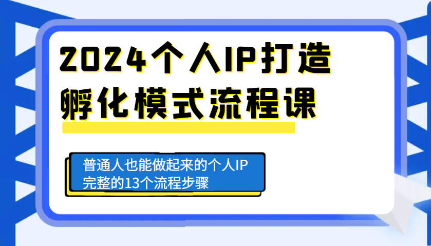 2024個人IP打造孵化模式流程課,普通人也能做起來的個人IP完整的13個流程步驟 - 嚴選資源大全