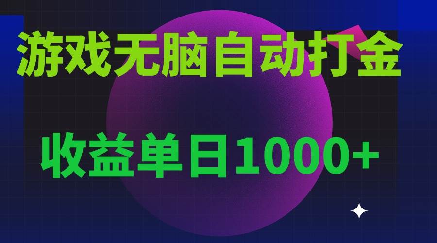(13629期)無腦自動搬磚游戲,收益單日1000+ 可多號操作 - 嚴(yán)選資源大全