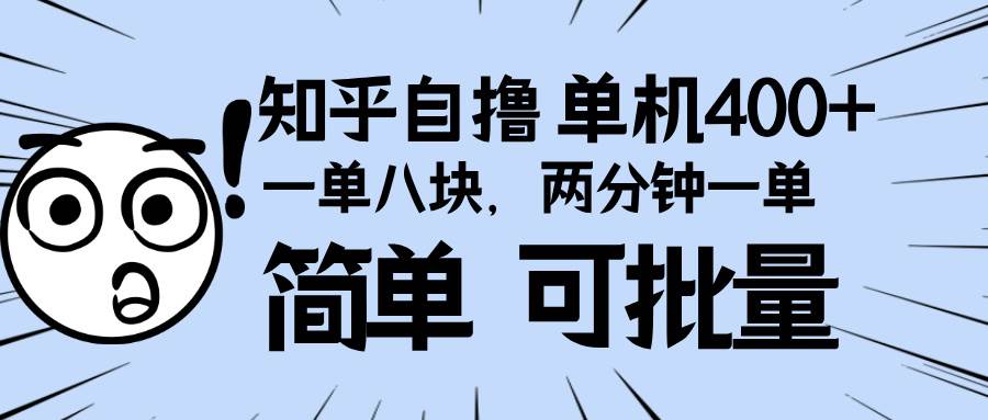 （13632期）知乎項目，一單8塊，二分鐘一單。單機400+，操作簡單可批量。 - 嚴選資源大全