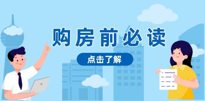 （13634期）購房前必讀，本文揭秘房產(chǎn)市場深淺，助你明智決策，穩(wěn)妥賺錢兩不誤 - 嚴(yán)選資源大全