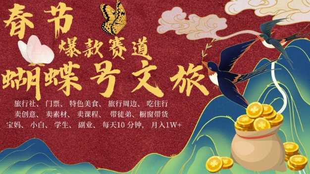 AI春節(jié)搞錢4.0升級版,蝴蝶號超火爆文旅賽道,批量出內(nèi)容,每日輕松十分鐘 ?月入米1W - 嚴(yán)選資源大全